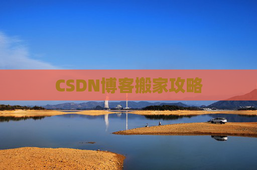 CSDN博客搬家攻略