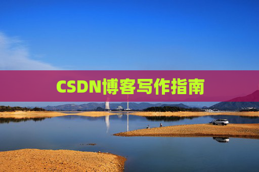 CSDN博客写作指南