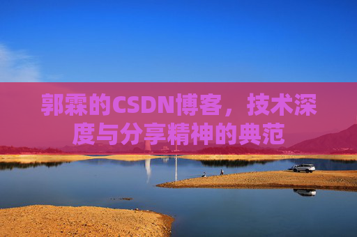 郭霖的CSDN博客，技术深度与分享精神的典范