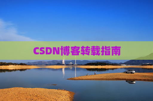 CSDN博客转载指南